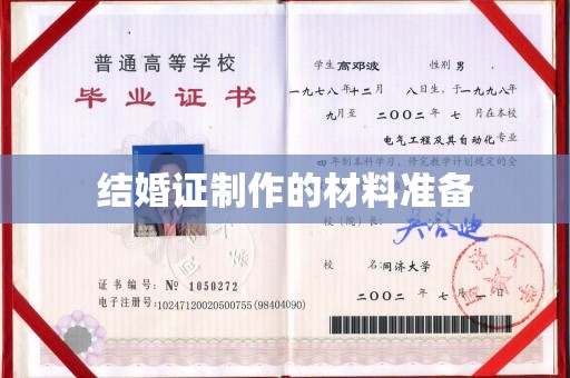 正定结婚证制作的材料准备